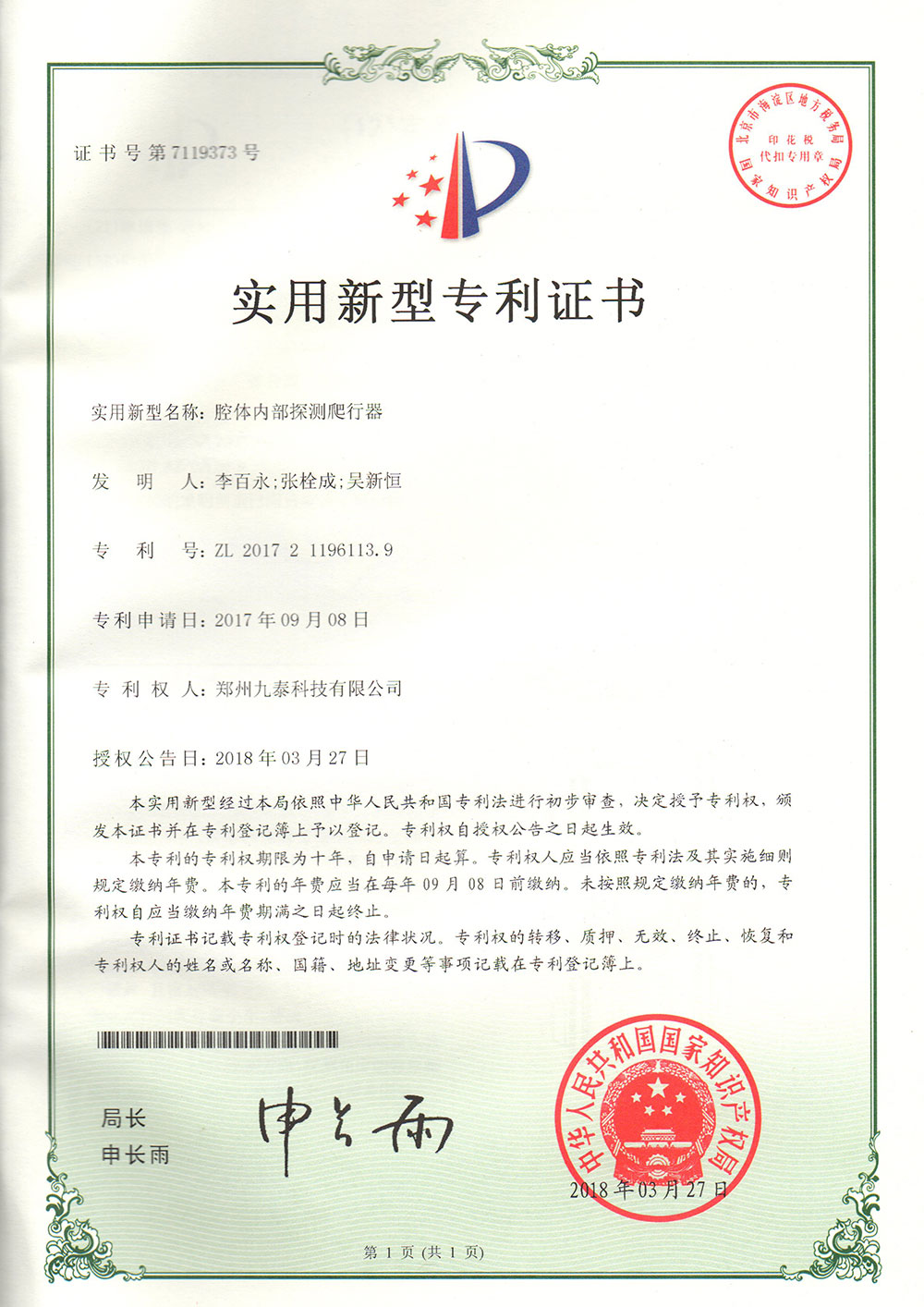 腔體內(nèi)部探測(cè)爬行器-實(shí)用新型專利證書(shū)